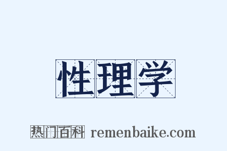 性理学是什么意思的图片